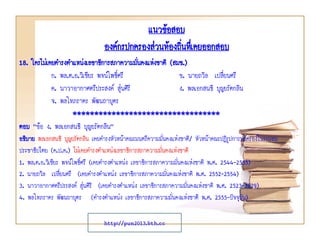 แนวข้อสอบ
องค์กรปกครองส่วนท้องถินทึเ่ คยออกสอบ
่
18. ใครไม่เคยดารงตาแหน่งเลขาธิการสภาความมันคงแห่งชาติ (สมช.)
่
ก. พล.ต.อ.วิเชียร พจน์โพธิ์ศรี
ข. นายถวิล เปลี่ยนศรี
ค. นาวาอากาศตรีประสงค์ สุ่นศิริ
ง. พลเอกสนธิ บุญยรัตกลิน
จ. พลโทภราดร พัฒนถาบุตร
**********************************
ตอบ “ข้อ ง. พลเอกสนธิ บุญยรัตกลิน”
อธิบาย พลเอกสนธิ บุญยรัตกลิน เคยดารงหัวหน้าคณะมนตรีความมั่นคงแห่งชาติ/ หัวหน้าคณะปฏิรูปการปกครองในระบอบ
ประชาธิปไตย (ค.ป.ค.) ไม่เคยดารงตาแหน่งเลขาธิการสภาความมั่นคงแห่งชาติ
1. พล.ต.อ.วิเชียร พจน์โพธิ์ศรี (เคยดารงตาแหน่ง เลขาธิการสภาความมั่นคงแห่งชาติ พ.ศ. 2544-2555)
2. นายถวิล เปลี่ยนศรี (เคยดารงตาแหน่ง เลขาธิการสภาความมั่นคงแห่งชาติ พ.ศ. 2552-2554)
3. นาวาอากาศตรีประสงค์ สุ่นศิริ (เคยดารงตาแหน่ง เลขาธิการสภาความมั่นคงแห่งชาติ พ.ศ. 2523-2529)
4. พลโทภราดร พัฒนถาบุตร (ดารงตาแหน่ง เลขาธิการสภาความมั่นคงแห่งชาติ พ.ศ. 2555-ปัจจุบัน)
http://pun2013.bth.cc

 