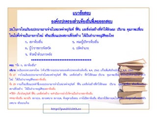 แนวข้อสอบ
องค์กรปกครองส่วนท้องถินทึเ่ คยออกสอบ
่
28.ในการโอนเงินงบประมาณรายจ่ายในหมวดค่าครุภณฑ์ ทีดิน และสิ่งก่อสร้างที่ทาให้ลกษณะ ปริมาณ คุณภาพเปลี่ยน
ั ่
ั
โอนไปตังจ่ายเป็นรายการใหม่ หรือเปลียนแปลงสถานทีกอสร้าง ให้เป็นอานาจอนุมัตของใคร
้
่
่่
ิ
ก. สภาท้องถิ่น
ข. คณะผู้บริหารท้องถิ่น
ค. ผู้ว่าราชการจังหวัด
ง. ปลัดอาเภอ
จ. หัวหน้าส่วนการคลัง
**********************************
ตอบ “ข้อ ก. สภาท้องถิ่น”
อธิบาย ระเบียบกระทรวงมหาดไทย ว่าด้วยวิธีการงบประมาณขององค์กรปกครองส่วนท้องถิ่น พ.ศ. 2541 แก้ไขเพิ่มเติมถึงฉบับที่ 3 พ.ศ. 2543
ข้อ 27 การโอนเงินงบประมาณรายจ่ายในหมวดค่าครุภัณฑ์ ที่ดิน และสิ่งก่อสร้าง ที่ทาให้ลักษณะ ปริมาณ คุณภาพเปลี่ยน หรือโอนไปตั้งจ่ายเป็นรายการ
ใหม่ ให้เป็นอานาจอนุมัติของสภาท้องถิ่น
ข้อ 29 การแก้ไขเปลี่ยนแปลงคาชี้แจงงบประมาณรายจ่ายในหมวดค่าครุภัณฑ์ ที่ดิน และสิ่งก่อสร้างที่ทาให้ลักษณะ ปริมาณ คุณภาพเปลี่ยน หรือเปลี่ยนแปลง
สถานที่ก่อสร้าง ให้เป็นอานาจอนุมัติของสภาท้องถิ่น
*วิธีจา เกี่ยวกับครุภัณฑ์ ที่ดิน และสิ่งก่อสร้าง จะดาเนินการอย่างไรก็ตามเป็นอานาจสภาท้องถิ่น
**สภาท้องถิ่น หมายถึง สภาอบจ. สภาเทศบาล สภาอบต. ต้องดูตามข้อสอบ อาจไม่มีสภาท้องถิ่น หรืออาจใช้สภาอบต.ในตัวเลือก ต้องดูถามเรื่องอบต.หรือ
เทศบาล หรืออบจ.ด้วย

http://pun2013.bth.cc

 
