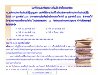 แนวข้อสอบองค์กรปกครองส่วนท้องถินทึ่เคยออกสอบ
่
41.องค์การบริหารส่วนตาบลไข่ตมถูกยุบสภา และจัดให้มการเลือกตังใหม่สมาชิกสภาองค์การบริหารส่วนตาบลไข่ตุ้ม
ุ้
ี
้
ในวันที่ 10 กุมภาพันธ์ 2556 ประกาศผลการเลือกตังอย่างเป็นทางการในวันที่ 12 กุมภาพันธ์ 2556 ซึ่งกาหนดให้
้
มีการเปิดประชุมสภาเป็นการเร่งด่วน โดยเปิดประชุมก่อน 10 วันก่อนครบกาหนดตามกฎหมาย ซึงวันทีเ่ ปิดประชุมก็
่
คือวันทีเ่ ท่าใด
ก. วันที่ 16 กุมภาพันธ์ 2556
ค. วันที่ 27 กุมภาพันธ์ 2556
จ. วันที่ 13 มีนาคม 2556

ข. วันที่ 17 กุมภาพันธ์ 2556
ค. วันที่ 3 มีนาคม 2556

**********************************
ตอบ “ข้อ ก. 16 กุมภาพันธ์ 2556”
อธิบาย พระราชบัญญัติสภาตาบลและองค์การบริหารส่วนตาบล พ.ศ. 2537 แก้ไขเพิ่มเติมถึงฉบับที่ 6 พ.ศ. 2552
มาตรา 53 ในปีหนึ่งให้มีสมัยประชุมสามัญสองสมัยหรือหลายสมัยแล้วแต่สภาองค์การบริหารส่วนตาบลจะกาหนด แต่ต้องไม่เกินสี่สมัย วันเริ่มสมัย
ประชุมสามัญประจาปีให้สภาองค์การบริหารส่วนตาบลกาหนด
นายอาเภอต้องกาหนดให้สมาชิกสภาองค์การบริหารส่วนตาบลดาเนินการประชุมสภาองค์การบริหารส่วนตาบลครั้งแรกภายในสิบห้าวันนับแต่
วันประกาศผลการเลือกตังสมาชิกสภาองค์การบริหารส่วนตาบล และให้ที่ประชุมเลือกประธานสภาองค์การบริหารส่วนตาบลและรองประธานสภา
้
องค์การบริหารส่วนตาบล
** 15 วันนับแต่ประกาศผลเลือกตั้ง (หมายถึง กกต.รับรองผล) คือต้องนับตั้งวันที่ 12 13 14 15 16 17 18 19 20 21 22 23 24
25 26 * ก่อน 10 วัน คือวันที่ 16 * **ข้อสอบลักษณะแบบนี้ออกมาแล้วที่จังหวัดสกลนคร*
http://pun2013.bth.cc

 