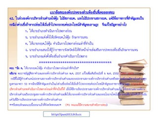 แนวข้อสอบองค์กรปกครองส่วนท้องถินทึ่เคยออกสอบ
่
42. ในช่วงองค์การบริหารส่วนตาบลไข่ตม ไม่มีสภาอบต. และไม่มประธานสภาอบต. แต่มข้อราชการทีสาคัญและเป็น
ุ้
ี
ี
่
กรณีเร่งด่วนซึงถ้าหากปล่อยให้เนิ่นช้าไปจะกระทบต่อประโยชน์สาคัญของราษฎร จึงแก้ไขปัญหาอย่างไร
่
ก. ให้นายอาเภอดาเนินการไปพลางก่อน
ข. นายอาเภอแต่งตั้งให้ปลัดอบต.ไข่ตุ้ม รักษาการแทน
ค. ให้นายกอบต.ไข่ตุ้ม ดาเนินการไปพลางก่อนเท่าที่จาเป็น
ง. นายอาเภอเสนอให้ผู้ว่าราชการจังหวัดส่งให้หัวหน้าฝ่ายส่งเสริมการปกครองท้องถิ่นรักษาการแทน
จ. นายอาเภอแต่งตั้งท้องถิ่นอาเภอดาเนินการไปพลาง
**********************************
ตอบ “ข้อ ค. ให้นายกอบต.ไข่ตุ้ม ดาเนินการไปพลางก่อนเท่าที่จาเป็น”
อธิบาย พระราชบัญญัติสภาตาบลและองค์การบริหารส่วนตาบล พ.ศ. 2537 แก้ไขเพิ่มเติมถึงฉบับที่ 6 พ.ศ. 2552 มาตรา 48/5
กรณีที่ไม่มีผู้ดารงตาแหน่งประธานสภาองค์การบริหารส่วนตาบลและรองประธานสภาองค์การบริหารส่วนตาบลหรือสภาองค์การบริหารส่วนตาบลถูก
ยุบตามมาตรา 53 หากมีกรณีที่สาคัญและจาเป็นเร่งด่วนซึ่งปล่อยให้เนิ่นช้าไปจะกระทบต่อประโยชน์สาคัญของราชการหรือราษฎร นายกองค์การ
บริหารส่วนตาบลจะดาเนินการไปพลางก่อนเท่าที่จาเป็นก็ได้ เมื่อได้มีการเลือกประธานสภาองค์การบริหารส่วนตาบลแล้ว ให้ประธานสภาองค์การ
บริหารส่วนตาบลเรียกประชุมสภาองค์การบริหารส่วนตาบลเพื่อให้นายกองค์การบริหารส่วนตาบลแถลงนโยบายโดยไม่มีการลงมติภายในสิบห้าวันนับ
แต่วันที่มีการเลือกประธานสภาองค์การบริหารส่วนตาบล
**ข้อสอบลักษณะแบบนี้ออกมาแล้วที่จังหวัดสกลนคร* (*1 คะแนนก็มีความหมายสาหรับการสอบ)
http://pun2013.bth.cc

 