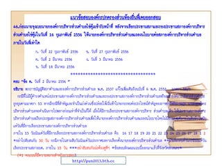แนวข้อสอบองค์กรปกครองส่วนท้องถินทึ่เคยออกสอบ
่
46.ก่อนนายจุงเบยนายกองค์การบริหารส่วนตาบลไข่ตุ้มเข้ารับหน้าที่ หลังจากเลือกประธานสภาและรองประธานสภาองค์การบริหาร
ส่วนตาบลไข่ตมในวันที่ 16 กุมภาพันธ์ 2556 ให้นายกองค์การบริหารส่วนตาบลแถลงนโยบายต่อสภาองค์การบริหารส่วนตาบล
ุ้
ภายในวันทีเ่ ท่าใด
ก. วันที่ 22 กุมภาพันธ์ 2556 ข. วันที่ 27 กุมภาพันธ์ 2556
ค. วันที่ 2 มีนาคม 2556
ง. วันที่ 3 มีนาคม 2556
จ. วันที่ 18 มีนาคม 2556
**********************************
ตอบ “ข้อ ค. วันที่ 2 มีนาคม 2556 ”
อธิบาย พระราชบัญญัติสภาตาบลและองค์การบริหารส่วนตาบล พ.ศ. 2537 แก้ไขเพิ่มเติมถึงฉบับที่ 6 พ.ศ. 2552 มาตรา 58/5
กรณีที่ไม่มีผู้ดารงตาแหน่งประธานสภาองค์การบริหารส่วนตาบลและรองประธานสภาองค์การบริหารส่วนตาบลหรือสภาองค์การบริหารส่วนตาบล
ถูกยุบตามมาตรา 53 หากมีกรณีที่สาคัญและจาเป็นเร่งด่วนซึงปล่อยให้เนิ่นช้าไปจะกระทบต่อประโยชน์สาคัญของราชการหรือราษฎร นายกองค์การ
่
บริหารส่วนตาบลจะดาเนินการไปพลางก่อนเท่าที่จาเป็นก็ได้ เมื่อได้มีการเลือกประธานสภาองค์การบริหาร ส่วนตาบลแล้ว ให้ประธานสภาองค์การ
บริหารส่วนตาบลเรียกประชุมสภาองค์การบริหารส่วนตาบลเพื่อให้นายกองค์การบริหารส่วนตาบลแถลงนโยบายโดยไม่มีการลงมติภายในสิบห้าวันนับ
แต่วันที่มีการเลือกประธานสภาองค์การบริหารส่วนตาบล
ภายใน 15 วันนับแต่วันที่มการเลือกประธานสภาองค์การบริหารส่วนตาบล คือ 16 17 18 19 20 21 22 23 24 25 26 27 28 1 2
ี
*อย่าไปสับสนกับ 30 วัน กรณีภายในสามสิบวันนับแต่วันประกาศผลการเลือกตังนายกองค์การบริหารส่วนตาบล **ถ้าเกี่ยวกับกีวันกรณีนับแต่วัน
้
่
เลือกประธานสภาอบต. ภายใน 15 วัน ***อย่าสับสนกันน่ะต้องดูดีๆ *ข้อสอบลักษณะแบบนี้ออกมาแล้วที่จงหวัดสกลนคร*
ั
(*1 คะแนนก็มีความหมายสาหรับการสอบ)
http://pun2013.bth.cc

 