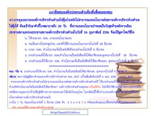 แนวข้อสอบองค์กรปกครองส่วนท้องถินทึ่เคยออกสอบ
่
47.นายจุงเบยนายกองค์การบริหารส่วนตาบลไข่ตุ้มป่วยหนักไม่สามารถแถลงนโยบายต่อสภาองค์การบริหารส่วนตาบล
ไข่ตมได้ ต้องเข้ารักษาตัวทีโรงพยาบาลถึง 20 วัน ซึงการแถลงนโยบายกาหนดเป็นวันสุดท้ายหลังจากเลือก
ุ้
่
่
ประธานสภาและรองประธานสภาองค์การบริหารส่วนตาบลในวันที่ 16 กุมภาพันธ์ 2556 จึงแก้ปญหาโดยวิธใด
ั
ี
ก. ให้รองนายก อบต. มาแถลงนโยบายแทน
ข. ขอเลื่อนการไปประชุมก่อน และจัดให้มีการแถลงนโยบายภายในวันที่ 18 มีนาคม
ค. นายก อบต. ทานโยบายแจ้งเป็นหนังสือถึงนายอาเภอในวันที่ 8 มีนาคม
ง. นายอาเภอแจ้งให้นายก อบต.ทานโยบายเป็นหนังสือแจ้งให้สมาชิกอบต.ทุกคนภายในวันที่ 18 มีนาคม
จ. นายอาเภอแจ้งให้นายก อบต. ทานโยบายแจ้งเป็นหนังสือส่งให้สมาชิกอบต. ทุกคนภายในวันที่ 8 มีนาคม
**********************************
ตอบ “ข้อ จ. นายอาเภอแจ้งให้นายก อบต. ทานโยบายแจ้งเป็นหนังสือส่งให้สมาชิกอบต. ทุกคนภายในวันที่ 8 มีนาคม ”
อธิบาย พระราชบัญญัติสภาตาบลและองค์การบริหารส่วนตาบล พ.ศ. 2537 แก้ไขเพิ่มเติมถึงฉบับที่ 6 พ.ศ. 2552 มาตรา 58/5
หากนายกองค์การบริหารส่วนตาบลไม่สามารถแถลงนโยบายต่อสภาองค์การบริหารส่วนตาบลได้ ให้นายอาเภอแจ้งให้นายกองค์การบริหารส่วน
ตาบลจัดทานโยบายแจ้งเป็นหนังสือส่งให้สมาชิกสภา องค์การบริหารส่วนตาบลทุกคนภายในเจ็ดวัน โดยให้นาวิธการแจ้งคาสังทางปกครองเป็น
ี
่
หนังสือตามกฎหมายว่าด้วยวิธีปฏิบัติราชการทางปกครองมาใช้บังคับโดยอนุโลม ในกรณีเช่นนี้ให้ถือว่านายกองค์การบริหารส่วนตาบลได้แถลง
นโยบายต่อสภาองค์การบริหารส่วนตาบลแล้ว
ภายใน 7 วัน วันแถลงโนยายวันที่ 2 มีนาคม 2556 คือ 2 3 4 5 6 7 8 *ข้อสอบลักษณะแบบนี้ออกมาแล้วที่จังหวัดสกลนคร*
(*1 คะแนนก็มีความหมายสาหรับการสอบ)
http://pun2013.bth.cc

 