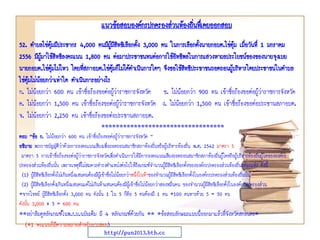 แนวข้อสอบองค์กรปกครองส่วนท้องถินทึ่เคยออกสอบ
่
52. ตาบลไข่ตมมีประชากร 4,000 คนมีผู้มสิทธิเลือกตั้ง 3,000 คน ในการเลือกตั้งนายกอบต.ไข่ตุ้ม เมือวันที่ 1 มกราคม
ุ้
ี
่
2556 มีผมาใช้สิทธิลงคะแนน 1,800 คน ต่อมาประชาชนทนต่อการใช้อทธิพลในการแสวงหาผลประโยชน์ของของนายจุงเบย
ู้
ิ
นายกอบต.ไข่ตมไม่ไหว โดยทีสภาอบต.ไข่ตมก็ไม่ได้ดาเนินการใดๆ จึงขอใช้สทธิประชาชนถอดถอนผูบริหารโดยประชาชนในตาบล
ุ้
่
ุ้
ิ
้
ไข่ตุ้มไม่นอยกว่าเท่าใด ดาเนินการอย่างไร
้
ก. ไม่น้อยกว่า 600 คน เข้าชื่อร้องขอต่อผู้ว่าราชการจังหวัด ข. ไม่น้อยกว่า 900 คน เข้าชื่อร้องขอต่อผู้ว่าราชการจังหวัด
ค. ไม่น้อยกว่า 1,500 คน เข้าชื่อร้องขอต่อผู้ว่าราชการจังหวัด ง. ไม่น้อยกว่า 1,500 คน เข้าชื่อร้องขอต่อประธานสภาอบต.
จ. ไม่น้อยกว่า 2,250 คน เข้าชื่อร้องขอต่อประธานสภาอบต.
**********************************
ตอบ “ข้อ ก. ไม่น้อยกว่า 600 คน เข้าชื่อร้องขอต่อผู้ว่าราชการจังหวัด ”
อธิบาย พระราชบัญญัติว่าด้วยการลงคะแนนเสียงเพื่อถอดถอนสมาชิกสภาท้องถิ่นหรือผู้บริหารท้องถิ่น พ.ศ. 2542 มาตรา 5
มาตรา 5 การเข้าชื่อร้องขอต่อผู้ว่าราชการจังหวัดเพื่อดาเนินการให้มีการลงคะแนนเสียงถอดถอนสมาชิกสภาท้องถิ่นผู้ใดหรือผู้บริหารท้องถิ่นผู้ใดขององค์กร
ปกครองส่วนท้องถิ่นนั้น เพราะเหตุที่ไม่สมควรดารงตาแหน่งต่อไปให้ถือเกณฑ์จานวนผู้มีสิทธิเลือกตั้งขององค์กรปกครองส่วนท้องถิ่นแต่ละแห่ง ดังนี้
(1) ผู้มีสิทธิเลือกตั้งไม่เกินหนึ่งแสนคนต้องมีผู้เข้าชื่อไม่น้อยกว่าหนึ่งในห้าของจานวนผู้มีสิทธิเลือกตั้งในองค์กรปกครองส่วนท้องถิ่นนั้น
(2) ผู้มีสิทธิเลือกตั้งเกินหนึ่งแสนคนแต่ไม่เกินห้าแสนคนต้องมีผู้เข้าชื่อไม่น้อยกว่าสองหมื่นคน ของจานวนผู้มีสิทธิเลือกตั้งในองค์กรปกครองส่วน
*จากโจทย์ ผู้มีสิทธิเลือกตั้ง 3,000 คน ดังนั้น 1 ใน 5 ก็คือ 5 คนต้องมี 1 คน *100 คนหารด้วย 5 = 50 คน
ดังนั้น 3,000 ÷ 5 = 600 คน

**อย่าลืมดูหลักเกณฑ์ในพ.ร.บ.ฉบับเต็ม มี 4 หลักเกณฑ์ดวยกัน ** *ข้อสอบลักษณะแบบนี้ออกมาแล้วที่จังหวัดสกลนคร*
้
(*1 คะแนนก็มีความหมายสาหรับการสอบ)
http://pun2013.bth.cc

 
