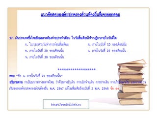 แนวข้อสอบองค์กรปกครองส่วนท้องถิ่นทึ่เคยออกสอบ
57. เงินประเภทซึงโดยลักษณะจะต้องจ่ายประจาเดือน ในวันสิ้นเดือนให้วางฎีกาภายในวันที่ใด
่
ก. ในระยะสามวันทาการก่อนสิ้นเดือน
ข. ภายในวันที่ 15 ของเดือนนั้น
ค. ภายในวันที่ 20 ของเดือนนั้น
ง. ภายในวันที่ 25 ของเดือนนั้น
จ. ภายในวันที่ 30 ของเดือนนั้น
******************
ตอบ “ข้อ ง. ภายในวันที่ 25 ของเดือนนั้น”
อธิบายตาม ระเบียบกระทรวงมหาดไทย ว่าด้วยการรับเงิน การเบิกจ่ายเงิน การฝากเงิน การเก็บรักษาเงิน และการตรวจ
เงินขององค์กรปกครองส่วนท้องถิ่น พ.ศ. 2547 แก้ไขเพิ่มเติมถึงฉบับที่ 2 พ.ศ. 2548 ข้อ 44
http://pun2013.bth.cc

 