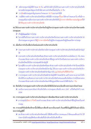 สมัยประชุมสามัญให้มีกําหนด 45 วัน แต่ถ้ามีกรณีจําเป็นให้ประธานสภาองค์การบริหารส่วนจังหวัดสั่ง
ขยายสมัยประชุมสามัญออกไปอีกได้ตามความจําเป็นครั้งละไม่เกิน 15 วัน
การปิดสมัยประชุมสามัญก่อนครบกําหนดเวลา 45 วันจะกระทํามิได้
กรณีที่สภาองค์การบริหารส่วนจังหวัดไม่อาจจัดให้มีการประชุมครั้งแรกได้ตามกําหนดเวลาใน หรือมีการ
ประชุมแต่ไม่อาจเลือกประธานสภาองค์การบริหารส่วนจังหวัดได้ ผู้ว่าราชการจังหวัดอาจเสนอรัฐมนตรีให้
มีคําสั่งยุบสภาองค์การบริหารส่วนจังหวัด
40.ให้ประธานสภาองค์การบริหารส่วนจังหวัดเป็นผู้เรียกประชุมสภาองค์การบริหารส่วนจังหวัดตามสมัย
ประชุมและ
เป็นผู้เปิดและปิดการประชุม
ในกรณีที่ไม่มีประธานสภาองค์การบริหารส่วนจังหวัดหรือประธานสภาองค์การบริหารส่วนจังหวัด ไม่
เรียกประชุมตามกฎหมาย ให้ผู้ว่าราชการจังหวัดเป็นผู้เรียกประชุมและเป็นผู้เปิดและปิดการประชุม
41. เมื่อเป็นการจําเป็นเพื่อประโยชน์แห่งองค์การบริหารส่วนจังหวัด
ประธานสภาองค์การบริหารส่วนจังหวัดอาจเรียกประชุมสภาองค์การบริหารส่วนจังหวัดเป็นสมัยวิสามัญก็
ได้
นายกองค์การบริหารส่วนจังหวัดหรือสมาชิกสภาองค์การบริหารส่วนจังหวัดจํานวนไม่น้อยกว่า 1ใน 3ของ
จํานวนสมาชิกสภาองค์การบริหารส่วนจังหวัดเท่าที่มีอยู่อาจทําคําร้องยื่นต่อประธานสภาองค์การบริหาร
ส่วนจังหวัดขอให้เปิดการประชุมสมัยวิสามัญได้
ในกรณีที่นายกองค์การบริหารส่วนจังหวัดหรือสมาชิกสภาองค์การบริหารส่วนจังหวัด ทําคําร้องขอให้เปิด
ประชุ มสภาองค์การบริ หารส่ วนจั งหวัดสมัยวิ สามัญ ให้ป ระธานสภาองค์ การบริหารส่วนจั งหวัดเรีย ก
ประชุมสภาองค์การบริหารส่วนจังหวัดสมัยวิสามัญภายใน 15 วันนับแต่วันที่ได้รับคําร้อง
การประชุมสภาองค์การบริหารส่วนจังหวัดสมัยวิสามัญให้มีกําหนดเจ็ดวัน แต่ถ้าจะขยายเวลาออกไปอีก
ต้องได้รับความเห็นชอบจากสภาองค์การบริหารส่วนจังหวัดด้วยคะแนนเสียงไม่น้อยกว่าหนึ่งในสามของ
จํานวนสมาชิกสภาองค์การบริหารส่วนจังหวัดเท่าที่มีอยู่และให้ขยายออกไปได้อีกไม่เกิน 7 วัน
42. ข้อบังคับการประชุมสภาองค์การบริหารส่วนจังหวัดให้เป็นไปตามระเบียบที่กระทรวงมหาดไทยกําหนด
ระเบียบกระทรวงมหาดไทยว่าด้วยข้อบังคับการประชุมสภาท้องถิ่น พ.ศ. 2547 แก้ไขถึงฉบับที่ 2 พ.ศ.
2554
43. การประชุมสภาองค์การบริหารส่วนจังหวัดทุกคราวต้องมีสมาชิกสภาองค์การบริหารส่วนจังหวัด
มาประชุมไม่น้อยกว่ากึ่งหนึ่งของจํานวนสมาชิกสภาองค์การบริหารส่วนจังหวัดเท่าที่มีอยู่จึงจะเป็นองค์
ประชุม
44. การลงมติวินิจฉัยข้ อปรึกษานั้ นให้ถือเอาเสียงข้า งมากเป็น เกณฑ์ เว้ นแต่ที่มีบัญญัติไว้เป็น อย่างอื่นใน
พระราชบัญญัตินี้
สมาชิกสภาองค์การบริหารส่วนจังหวัดคนหนึ่ง ให้มีเสียงหนึ่งในการลงคะแนน ถ้ามีคะแนนเสียงเท่ากัน ให้
ประธานในที่ประชุมมีสิทธิออกเสียงเพิ่มขึ้นอีกเสียงหนึ่งเป็นเสียงชี้ขาด
รวบรวมเผยแพรโดย ประพันธ เวารัมย http://pun2013.bth.cc http://pun.fix.gs http://valrom2012.fix.gs

หนา 9

 