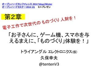 `ץϩ`ɥե 2014 Tokyo/Winter
`ץϩ`ɥߥʩ`2014 1Q ߥ˥ץ쥼

ڣ
Ӥˡ`Cޥۤ
ޤˡΤŤ꡹Y򣡡
ȥ饤󥰥 쥯ȥ˥
ñҷ
@tentenV3

 