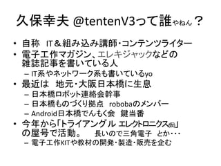 ñҷ @tentenV3älͤ
? Գ ITMzv?ƥĥ饤`
? ӹޥ󡢥쥭åʤɤ
jIӛ¤Ƥ
C ITϵͥåȥ`ϵƤyo

?  Ԫ?ձϢ
C ձܥåBj
C ձΤŤꒇ robobaΥЩ`
C AndroidձǤ⤯ I

? ꤫顸ȥ饤󥰥 쥯ȥ˥()
ݺŤǻӡ LΤ Ȥ???
C ӹKIT̲Ĥ_k?u?؜Ӥ

 