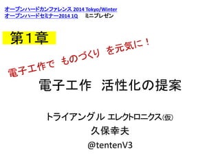 `ץϩ`ɥե 2014 Tokyo/Winter
`ץϩ`ɥߥʩ`2014 1Q ߥ˥ץ쥼

ڣ
ӹ Ի᰸
ȥ饤󥰥 쥯ȥ˥
ñҷ
@tentenV3

 