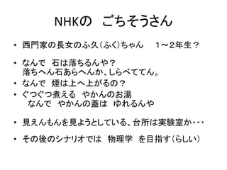 NHK 
? TҤLŮΤվãդ



? ʤ ʯ䣿
ؤʯؤ󤫡٤ƤƤ
? ʤ ϤϤΣ
? Ĥ󤨤 䤫Τ
ʤ 䤫w 
? ҊҊ褦ȤƤ롢̨όgYҤ???
? ΥʥꥪǤ ѧ Ŀָ餷

 