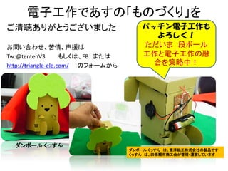 ӹǤΡΤŤ꡹
꤬Ȥޤ
Ϥ碌顢Ԯ
Tw:@tentenV3
⤷ϡFB ޤ
http://triangle-ele.com/ Υե`फ

ܩ` ä

ѥåӹ

 Υܩ`
ӹ
ϤУ

ܩ` ä ϡ|󼈹ʽuƷǤ
ä ϡėl̹᤬?\ӤƤޤ

 
