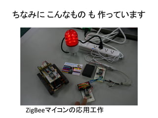 ʤߤ ʤ  äƤޤ

ZigBeeޥΏù

 