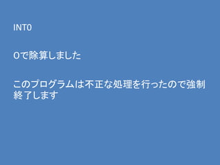 INT0
０で除算しました

このプログラムは不正な処理を行ったので強制
終了します

 