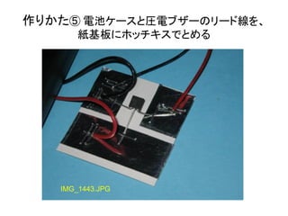 作りかた⑤ 電池ケースと圧電ブザーのリード線を、
紙基板にホッチキスでとめる

IMG_1443.JPG

 