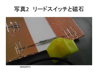 写真2 リードスイッチと磁石

IMAG0471

 