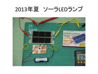 2013年夏 ソーラLEDランプ

 