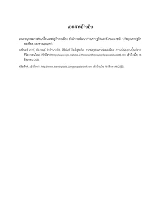 เอกสารอ้างอิง

คณะอนุกรรมการขับเคลื่อนเศรษฐกิจพอเพียง สำนักงานพัฒนาการเศรษฐกิจและสังคมแห่งชาติ. ปรัชญาเศรษฐกิจ
พอเพียง. [เอกสารเผยแพร่].
รศรินทร์ เกรย์, ปังปอนด์ รักอำนวยกิจ, ศิรินันท์ กิตติสุขสถิต. ความสุขบนความพอเพียง: ความมั่นคงบนบั้นปลาย
ชีวิต [ออนไลน์]. เข้าถึงจากhttp://www.ipsr.mahidol.ac.th/content/home/conferenceII/Aticle09.htm เข้าถึงเมื่อ 16
สิงหาคม 2550.
อริยสัจ4. เข้าถึงจาก http://www.learntripitaka.com/scruple/ariya4.html เข้าถึงเมื่อ 16 สิงหาคม 2550.


 