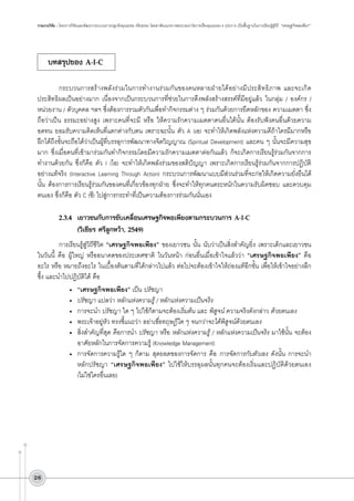 รายงานวิจัย : โครงการวิจัยและพัฒนากระบวนการปลูกฝังคุณธรรม จริยธรรม โดยอาศัยแนวทางพระบรมราโชวาทเรื่องคุณธรรม 4 ประการ เป็นพื้นฐานในการเรียนรู้สู่วิถี  “เศรษฐกิจพอเพียง”

บทสรุปของ A-I-C


	
กระบวนการสร้างพลังร่วมในการทำงานร่วมกันของคนหลายฝ่ายได้อย่างมีประสิทธิภาพ และจะเกิด
ประสิทธิผลเป็นอย่างมาก เนื่องจากเป็นกระบวนการที่ช่วยในการดึงพลังสร้างสรรค์ที่มีอยู่แล้ว ในกลุ่ม / องค์กร /
หน่วยงาน / ตัวบุคคล ฯลฯ ซึ่งต้องการรวมตัวกันเพื่อทำกิจกรรมต่าง ๆ ร่วมกันด้วยการยึดหลักของ ความเมตตา ซึ่ง
ถือว่าเป็น ธรรมะอย่างสูง เพราะคนที่จะมี หรือ ให้ความรักความเมตตาคนอื่นได้นั้น ต้องรับฟังคนอื่นด้วยความ
อดทน ยอมรับความคิดเห็นที่แตกต่างกับตน เพราะฉะนั้น ตัว A (เอ) จะทำให้เกิดพลังแห่งความดีถ้าใครมีมากหรือ
ฝึกได้ถึงขั้นจะถือได้ว่าเป็นผู้ที่บรรลุการพัฒนาทางจิตวิญญาณ (Spiritual Development) และคน ๆ นั้นจะมีความสุข
มาก ซึ่งเมื่อคนที่เข้ามาร่วมกันทำกิจกรรมโดยมีความรักความเมตตาต่อกันแล้ว ก็จะเกิดการเรียนรู้ร่วมกันจากการ
ทำงานด้วยกัน ซึ่งก็คือ ตัว I (ไอ) จะทำให้เกิดพลังร่วมของสติปัญญา เพราะเกิดการเรียนรู้ร่วมกันจากการปฏิบัติ
อย่างแท้จริง (Interactive Learning Through Action) กระบวนการพัฒนาแบบมีส่วนร่วมที่จะก่อให้เกิดความยั่งยืนได้
นั้น ต้องการการเรียนรู้ร่วมกันของคนที่เกี่ยวข้องทุกฝ่าย ซึ่งจะทำให้ทุกคนตระหนักในความรับผิดชอบ และควบคุม
ตนเอง ซึ่งก็คือ ตัว C (ซี) ไปสู่การกระทำที่เป็นความต้องการร่วมกันนั่นเอง


2.3.4	 เยาวชนกับการขับเคลื่อนเศรษฐกิจพอเพียงตามกระบวนการ A-I-C 
	
(วิเชียร ศรีลูกหว้า, 2549)
การเรียนรู้สู่วิถีชีวิต “เศรษฐกิจพอเพียง” ของเยาวชน นั้น นับว่าเป็นสิ่งสำคัญยิ่ง เพราะเด็กและเยาวชน
ในวันนี้ คือ ผู้ใหญ่ หรืออนาคตของประเทศชาติ ในวันหน้า ก่อนอื่นเมื่อเข้าใจแล้วว่า “เศรษฐกิจพอเพียง” คือ
อะไร หรือ หมายถึงอะไร ในเบื้องต้นตามที่ได้กล่าวไปแล้ว ต่อไปจะต้องเข้าใจให้ถ่องแท้อีกขั้น เพื่อให้เข้าใจอย่างลึก
ซึ้ง และนำไปปฏิบัติได้ คือ
•	 “เศรษฐกิจพอเพียง” เป็น ปรัชญา
•	 ปรัชญา แปลว่า หลักแห่งความรู้ / หลักแห่งความเป็นจริง
•	 การจะนำ ปรัชญา ใด ๆ ไปใช้ก็ตามจะต้องเริ่มต้น และ พิสูจน์ ความจริงดังกล่าว ด้วยตนเอง
•	 พระเจ้าอยู่หัว ทรงชี้แนะว่า อย่าเชื่อทฤษฎีใด ๆ จนกว่าจะได้พิสูจน์ด้วยตนเอง
•	 สิ่งสำคัญที่สุด คือการนำ ปรัชญา หรือ หลักแห่งความรู้ / หลักแห่งความเป็นจริง มาใช้นั้น จะต้อง
อาศัยหลักในการจัดการความรู้ (Knowledge Management)
•	 การจัดการความรู้ใด ๆ ก็ตาม สุดยอดของการจัดการ คือ การจัดการกับตัวเอง ดังนั้น การจะนำ
หลักปรัชญา “เศรษฐกิจพอเพียง” ไปใช้ให้บรรลุผลนั้นทุกคนจะต้องเริ่มและปฏิบัติด้วยตนเอง
(ไม่ใช่ใครอื่นเลย)


26

 