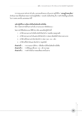 บทที่ 2 : การทบทวนองค์ความรู้ แนวทาง วิธีการ หรือกระบวนการในการขับเคลื่อนวิถี “เศรษฐกิจพอเพียง”

จากกรอบแนวทางดังกล่าวข้างต้น ผมจะลองดึงออกมาเป็นแนวทางสู่วิถีชีวิต “เศรษฐกิจพอเพียง”
สำหรับเยาวชน ที่เป็นตัวอย่างของการนำไปปฏิบัติเพียง 1 ประเด็น ในเรื่องสำคัญ คือ การสร้างวินัยพื้นฐานเบื้องต้น
ในการ อดทน อดกลั้น และอดออม ดังนี้

หลักปฏิบัติในการเพิ่มรายได้โดยไม่ต้องมีรายได้เพิ่ม
(คือ การลดรายจ่ายที่เกินความจำเป็น ผ่านกระบวนการคิดเชิงระบบ )
โดยการนำวิธีคิดเชิงระบบมาใช้ฝึกในการคิด และลงมือปฏิบัติ ดังนี้
1.	 ค่าใช้จ่ายตามความจำเป็นที่ขาดไม่ได้ มีอะไรบ้าง? (พอเพียง พออยู่ พอดี) 
2.	 ค่าใช้จ่ายตามความจำเป็นแต่ขาดได้ มีอะไรบ้าง? (ค่อยหาเพิ่มเมื่อมีกำลังความสามารถ)
3.	 ค่าใช้จ่ายที่เกินความจำเป็น มีอะไรบ้าง? (ค่อย ๆ ลด – ละ – เลิก)
4.	 ค่าใช้จ่ายที่ไม่จำเป็นเลย มีอะไรบ้าง? (หยุดทันที)
ตัวอย่างที่ 1 :	 การวางแผนการใช้จ่าย – เพื่อเพิ่มรายได้โดยไม่ต้องมีรายได้เพิ่ม
ตัวอย่างที่ 2 :	 การใช้ปัญญาเพื่อ ลด – ละ – เลิก อบายมุข
ตัวอย่างที่ 3 :	 การสร้างวินัยในการออมเพื่ออนาคตบั้นปลาย

29

 