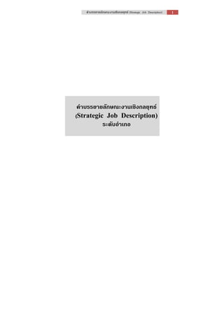 คําบรรยายลักษณะงานเชิงกลยุทธ (Strategic Job Description)

คําบรรยายลักษณะงานเชิงกลยุทธ
(Strategic Job Description)
ระดับอําเภอ

1

 