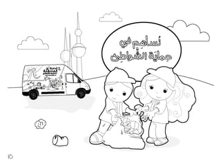 كراسة أطفال فريق الغوص الكويتي