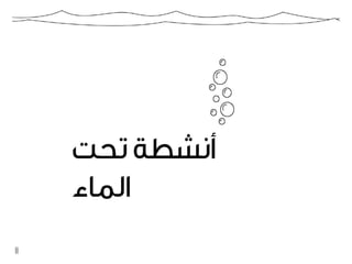 كراسة أطفال فريق الغوص الكويتي