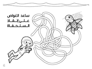 كراسة أطفال فريق الغوص الكويتي