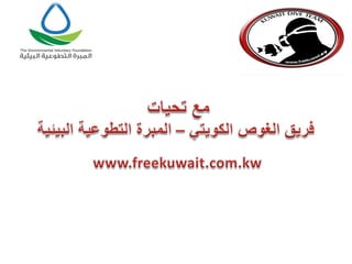 كراسة أطفال فريق الغوص الكويتي