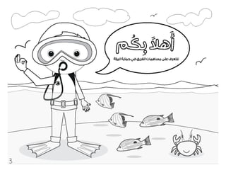 كراسة أطفال فريق الغوص الكويتي