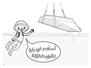 كراسة أطفال فريق الغوص الكويتي