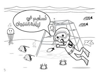 كراسة أطفال فريق الغوص الكويتي