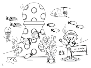 كراسة أطفال فريق الغوص الكويتي