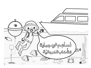 كراسة أطفال فريق الغوص الكويتي