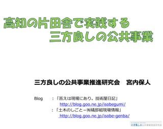 三方良しの公共事業推進研究会
Blog

宮内保人

：「答えは現場にあり。技術屋日記」
http://blog.goo.ne.jp/isobegumi/
：「土木のしごと－㈲礒部組現場情報」
http://blog.goo.ne.jp/isobe-genba/

 