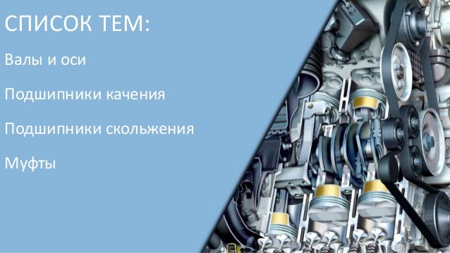 Материалы для лекций по Деталям Машин №2
