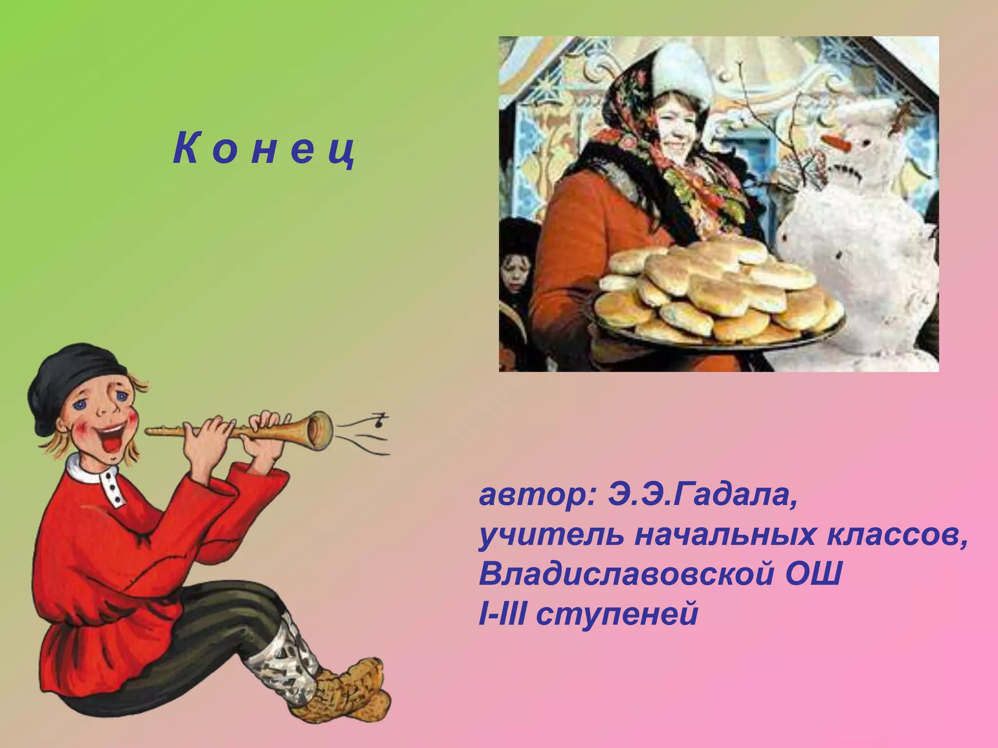 Конец

автор: Э.Э.Гадала,
учитель начальных классов,
Владиславовской ОШ
I-III ступеней

 