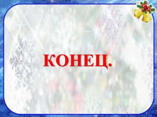 КОНЕЦ.

 