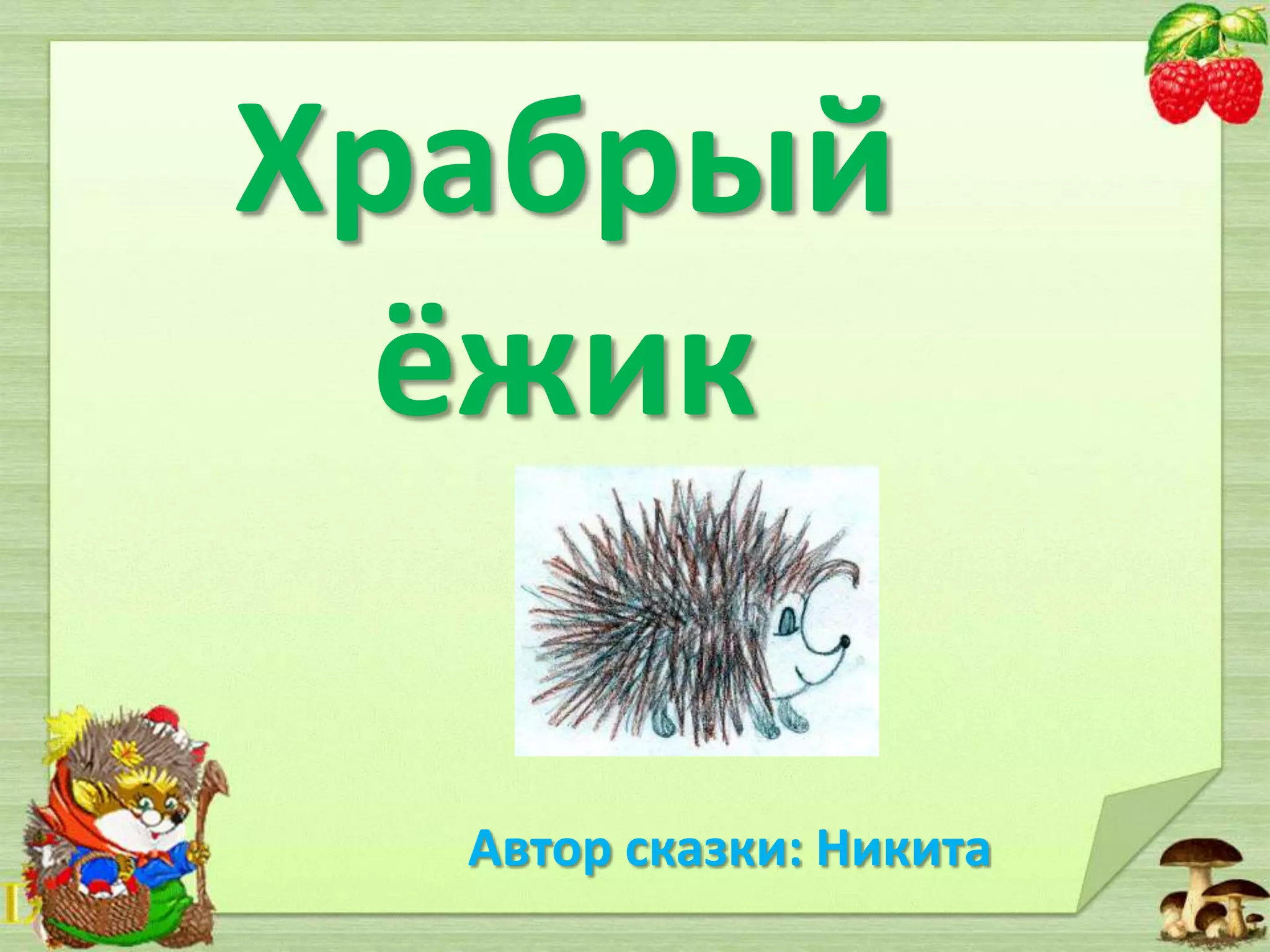 Храбрый
ёжик
Автор сказки: Никита

 