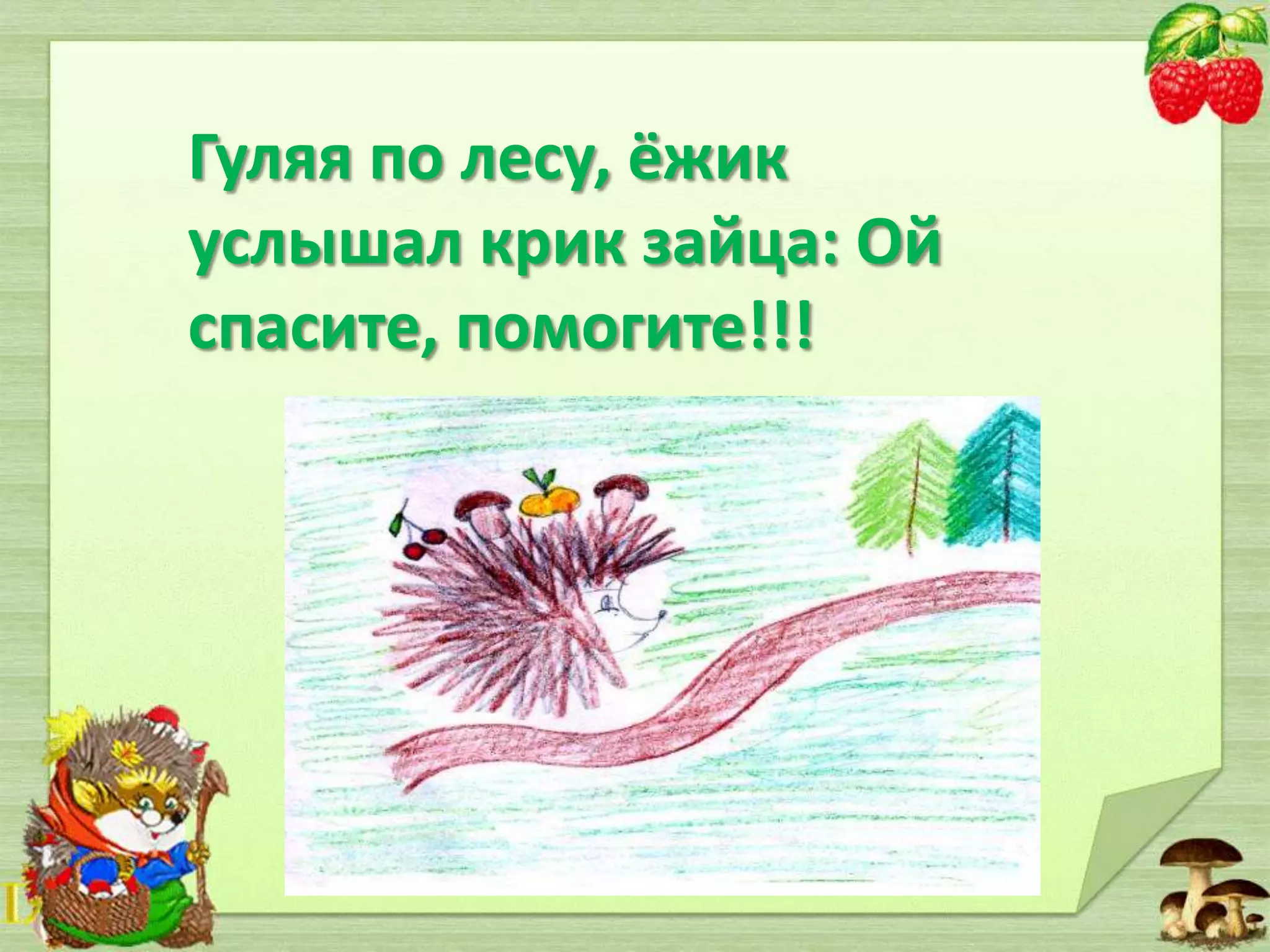 Гуляя по лесу, ёжик
услышал крик зайца: Ой
спасите, помогите!!!

 