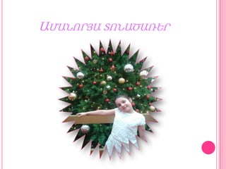 ԱՄԱՆՈՐՅԱ ՏՈՆԱԾԱՌԵՐ

 