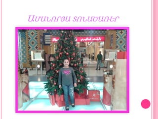 ԱՄԱՆՈՐՅԱ ՏՈՆԱԾԱՌԵՐ

 