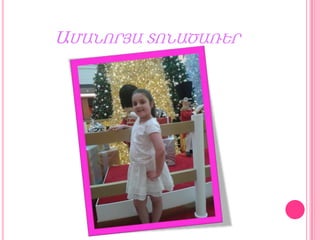 ԱՄԱՆՈՐՅԱ ՏՈՆԱԾԱՌԵՐ

 