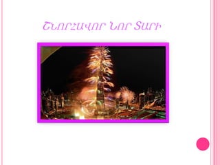 ՇՆՈՐՀԱՎՈՐ ՆՈՐ ՏԱՐԻ

 