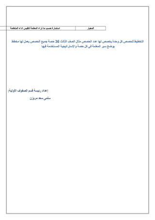 ‫المعيار‬

‫استمارة حسب ما تراه المعلمة لتقيس اداء المتعلمة‬

‫التخطيط للحصص كل وحدة يخصص لها عدد الحصص مثال الصف الثالث 63 حصة جميع الحصص يعمل لها مخطط‬
‫يوضح سير المعلمة في كل حصة والستراتيجية المستخدمة فيها‬

‫إعداد رئيسة قسم الصفوف الولية:‬
‫سلمى سعد مريزن‬

 