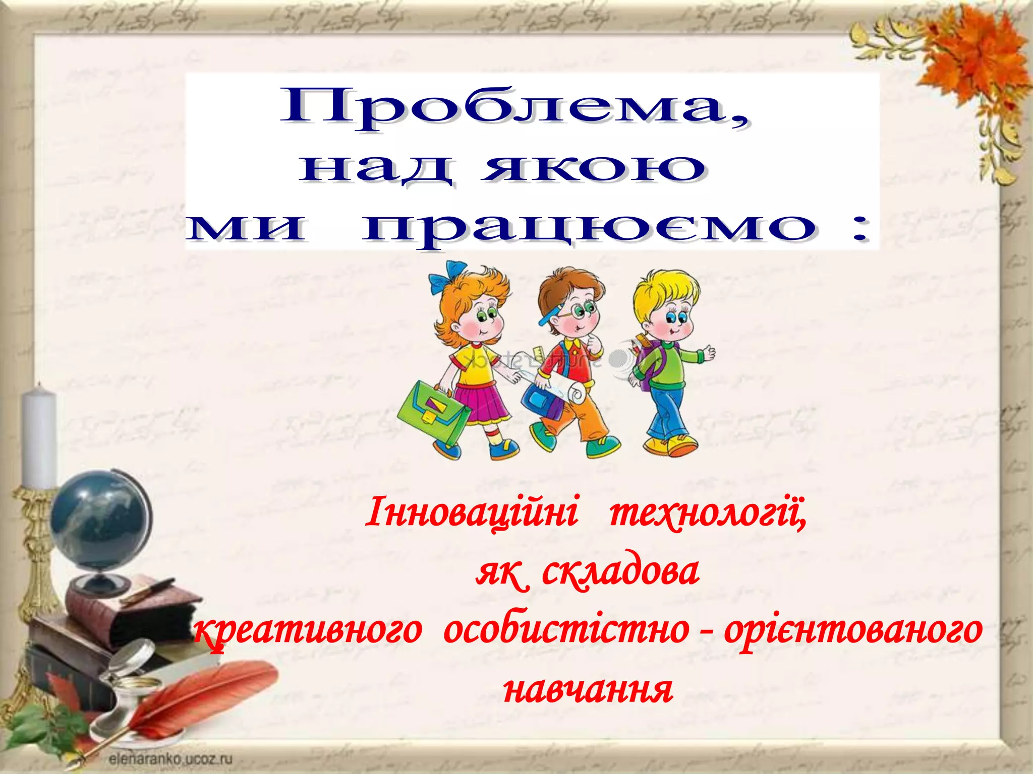 Інноваційні технології,
як складова
креативного особистістно - орієнтованого
навчання

 