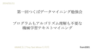 2014/01/11

һؤĤХǩ`ޥ˥㏊
ץ⥢르ꥺⲻҪ
Cеѧƥȥޥ˥

KNIMETiny Text Miner

from2001

 