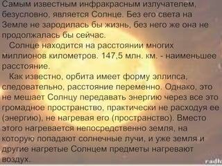 инфакрасное излучение