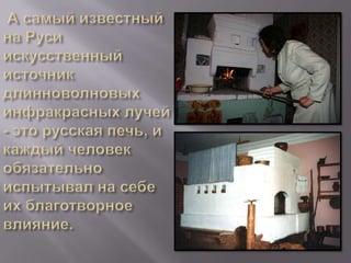 инфакрасное излучение