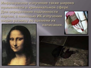 инфакрасное излучение