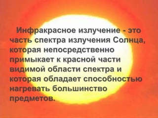 инфакрасное излучение