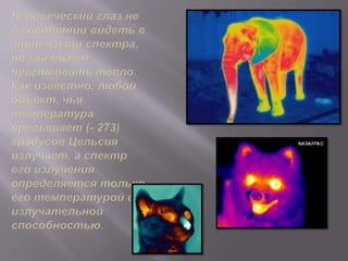 инфакрасное излучение